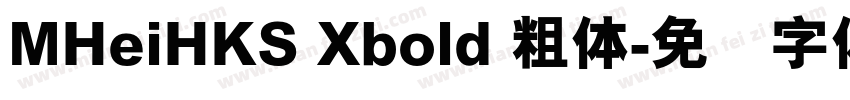 MHeiHKS Xbold 粗体字体转换